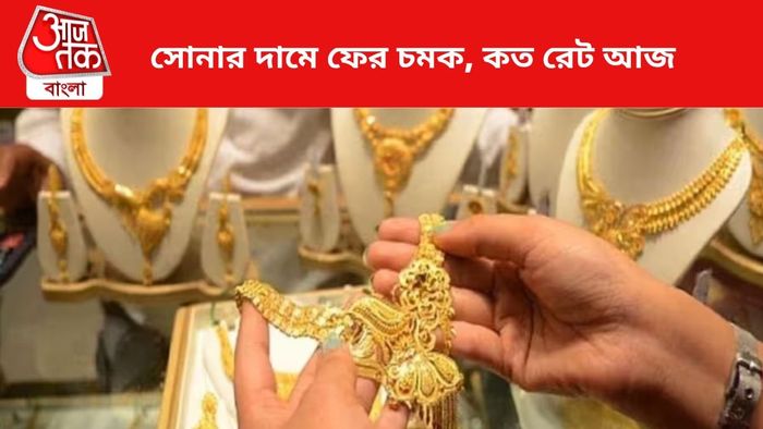 সোনার দামে নয়া চমক।