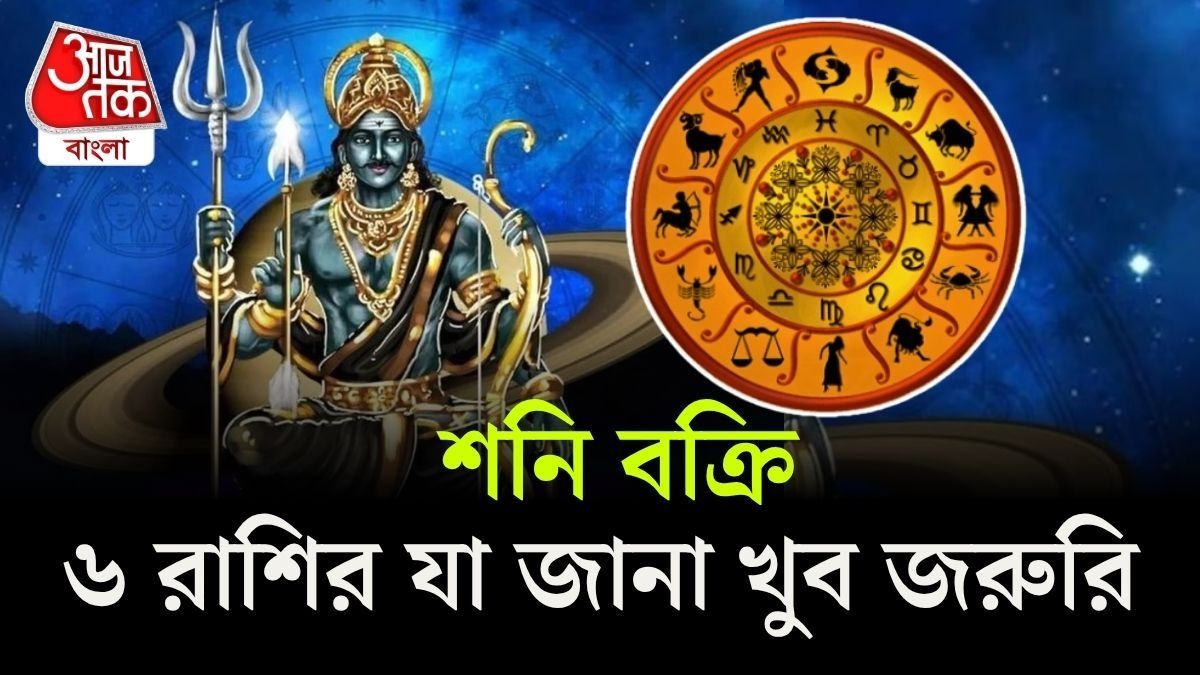 জুলাইতে শনি বক্রী, ৬ রাশির সময় কঠিন! প্রতিকার অবশ্যই জেনে নিন
