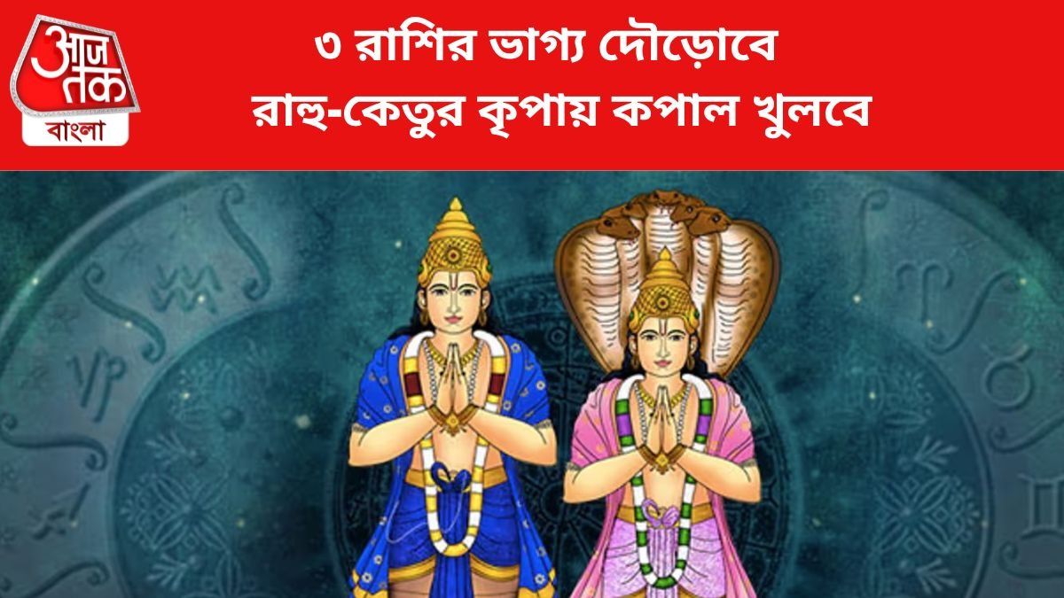 ৩ রাশির ভাগ্য দৌড়োবে, রাহু-কেতুর খেলায় বিশাল সুখ-ধন লাভ