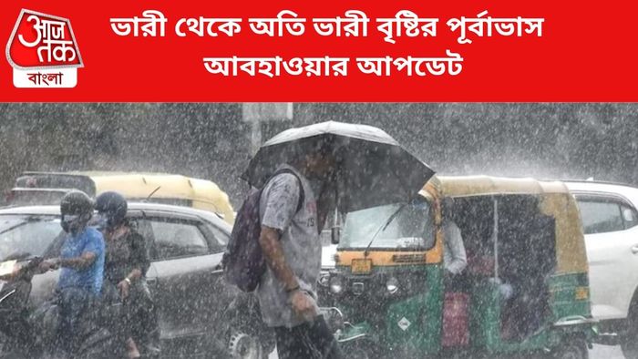 ভারী বৃষ্টির পূর্বাভাস জারি।