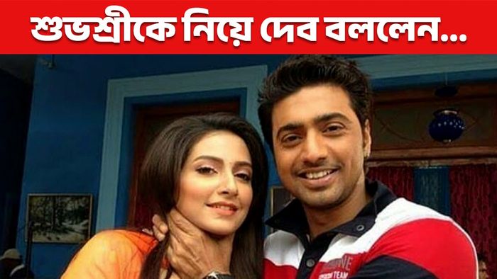 দেব- শুভশ্রী (ছবি: ফেসবুক)