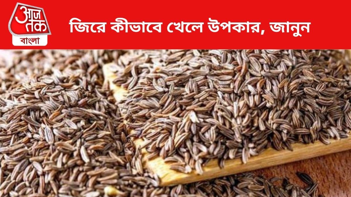 জিরে খেলেই গ্যাস অম্বল-বদহজম দূর হবে, কীভাবে খেলে উপকার