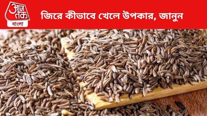 জিরে খেলে উপকার হয়।