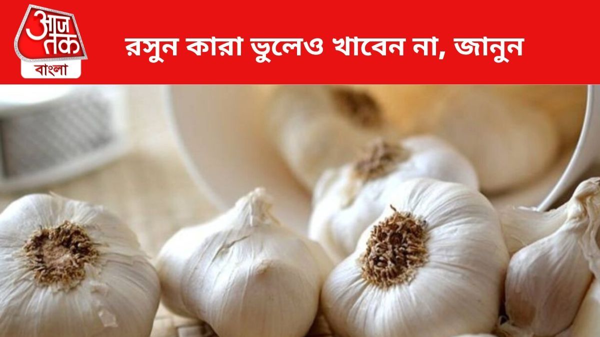 রসুন এঁদের জন্য বিষের সমান, কারা ভুলেও খাবেন না, জানুন