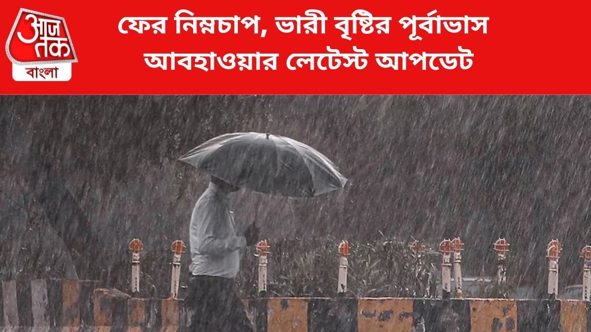 ফের ঘনাচ্ছে নিম্নচাপ, নাগাড়ে ভারী বৃষ্টির পূর্বাভাস দক্ষিণবঙ্গে, কবে থেকে