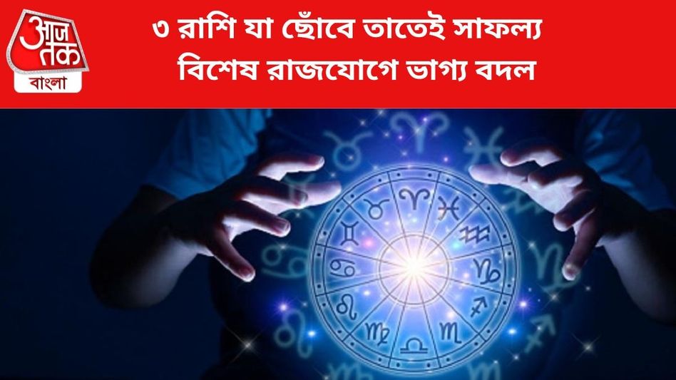 ৩ রাশি যা ছোঁবে তাতেই সাফল্য, বিশেষ রাজযোগে জীবন বদল ৩ রাশি যা ছোঁবে তাতেই সাফল্য, বিশেষ রাজযোগে জীবন বদল