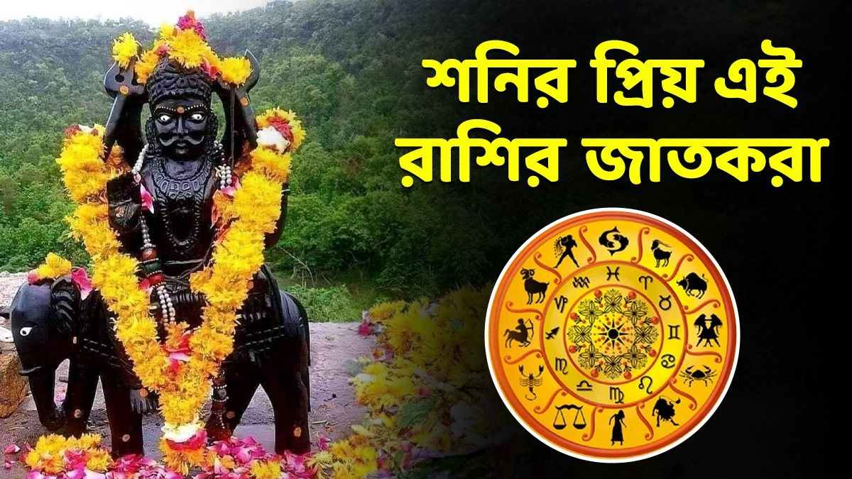 শনিদেবের প্রিয় রাশি