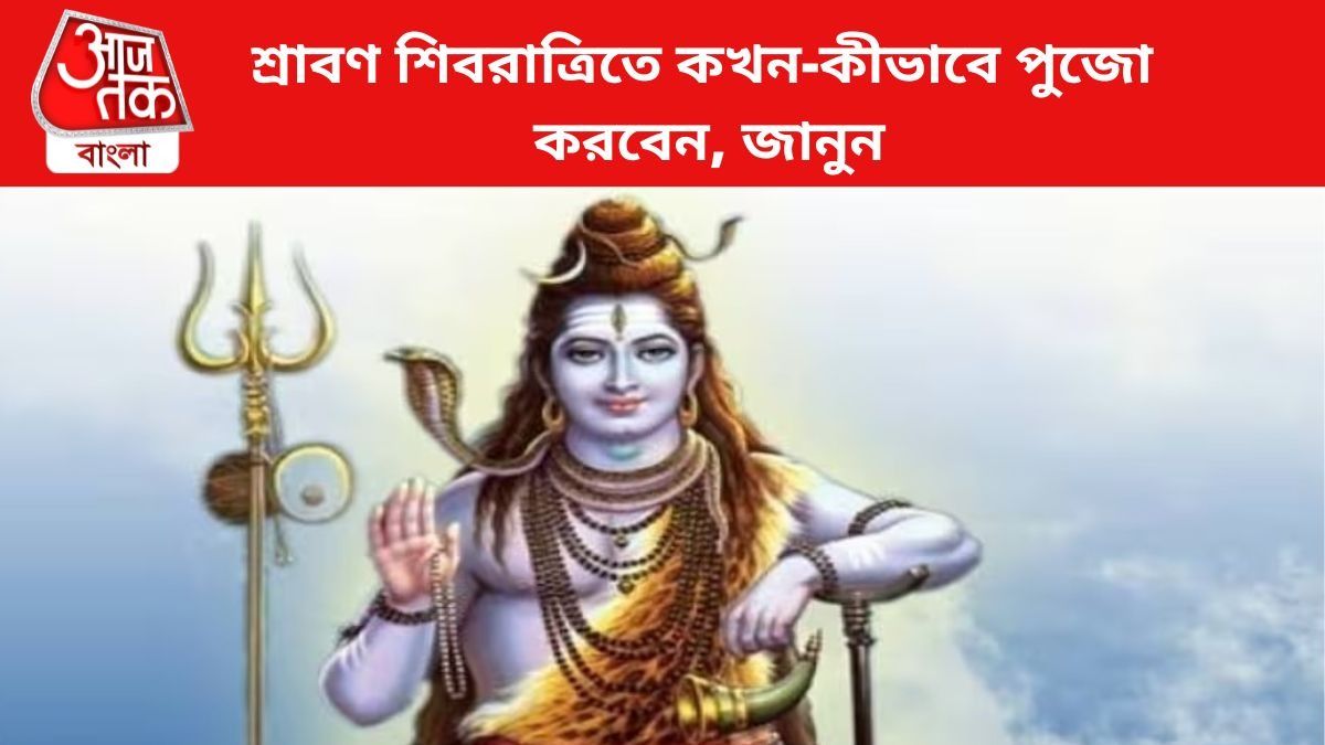 শ্রাবণ শিবরাত্রিতে পুজোর নিয়ম জানুন।
