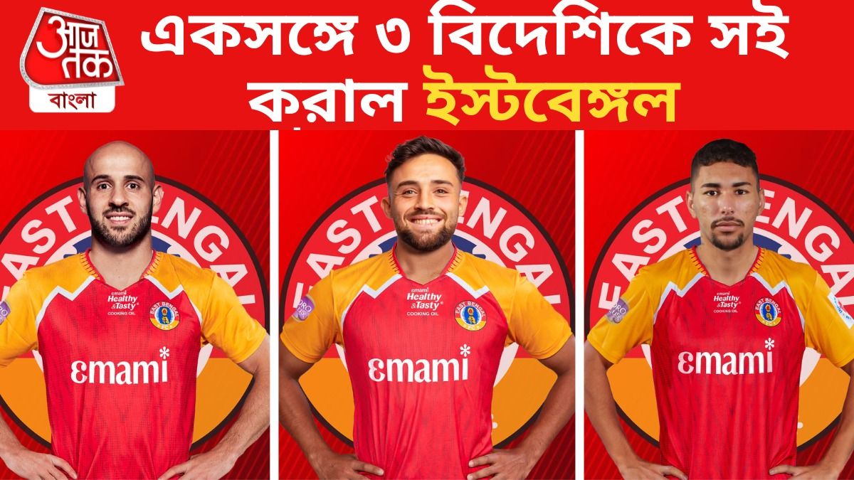 একসঙ্গে তিন বিদেশিকে সই করল ইস্টবেঙ্গল, দলে এবার মিগুয়েল-কেভিন-রাশিদ
