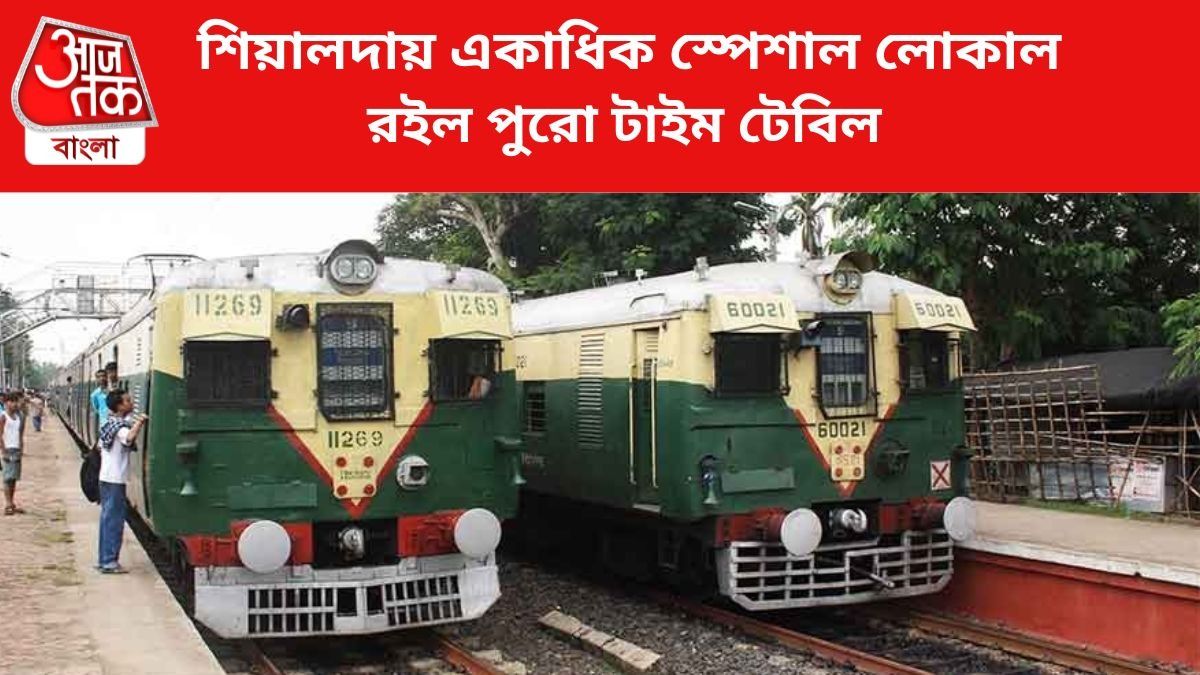 স্পেশাল লোকাল ট্রেন চলবে। (ফাইল চিত্র)।
