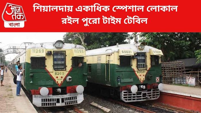 স্পেশাল লোকাল ট্রেন চলবে। (ফাইল চিত্র)।
