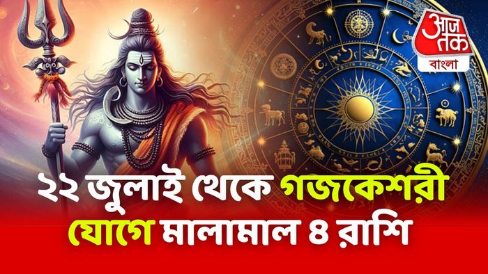 গজকেশরী রাজযোগ রাশিফল