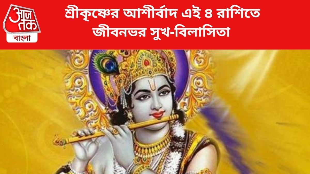 শ্রীকৃষ্ণের কৃপা পান এই ৪ রাশির জাতকরা।