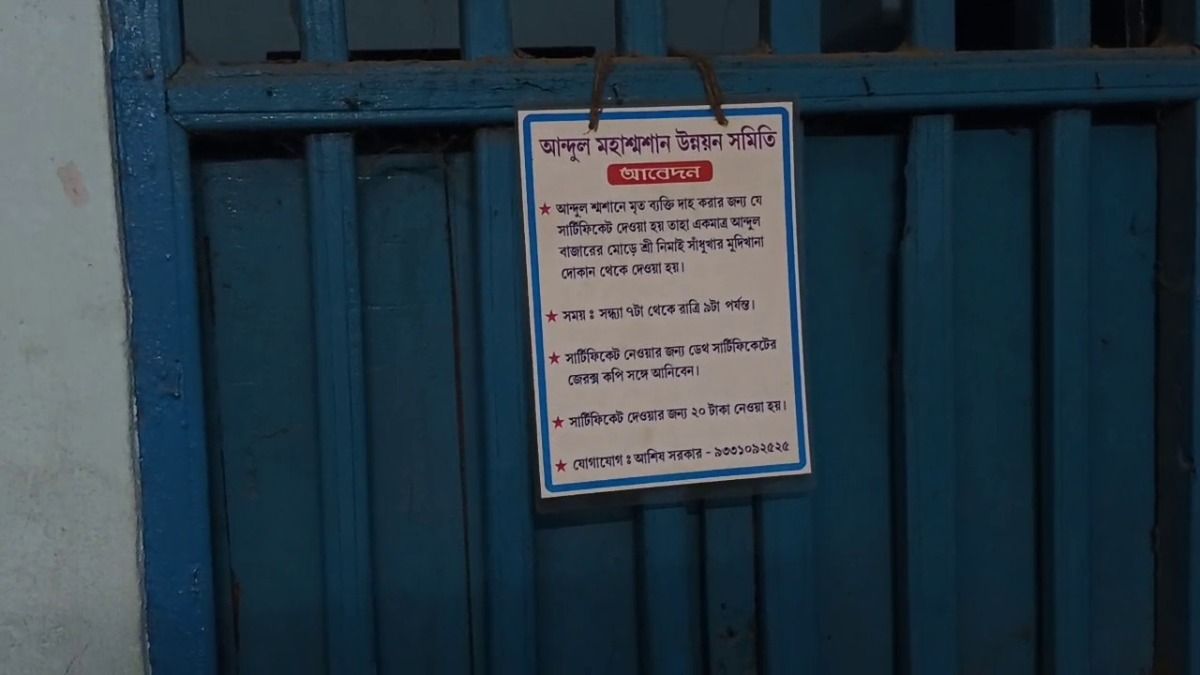 দাহ করার সার্টিফিকেট মিলছে মুদির দোকান থেকে, চাঞ্চল্যকর অভিযোগ হাওড়ার আন্দুলে 