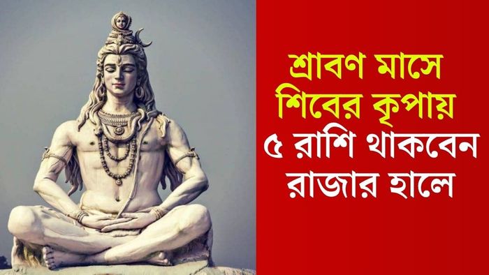 শ্রাবণ মাসে শিবের কৃপায় ৫ রাশি