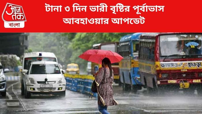 ভারী বৃষ্টির পূর্বাভাস জারি।