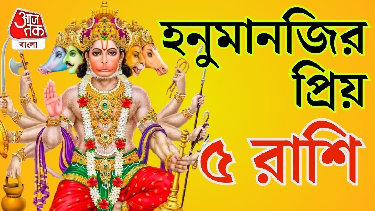  Hanuman Blessings Zodiac Signs: হনুমানজির আশীর্বাদধন্য এই ৫ রাশির মানুষরা।