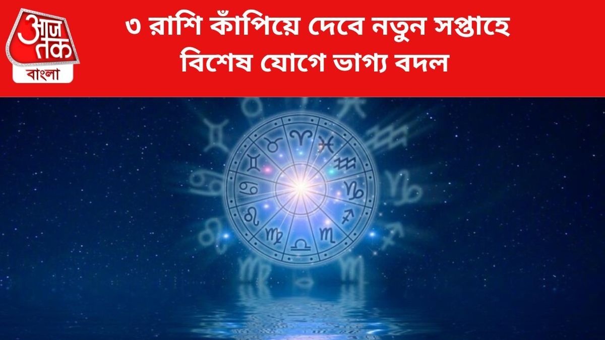 ৩ রাশির চোখধাঁধানো উন্নতি, নতুন সপ্তাহে বিশেষ যোগে জীবন বদল
