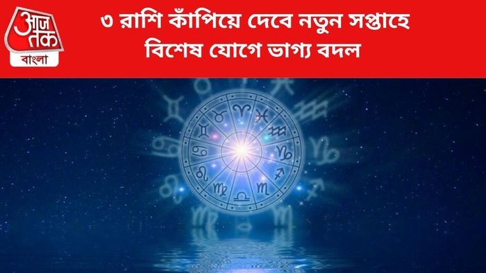 কপাল খুলবে ৩ রাশির।