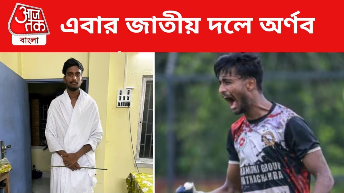 'বাবা-মা দেখে যেতে পারল না' ভারতীয় দলে ডাক পেয়েও আক্ষেপ অর্ণবের