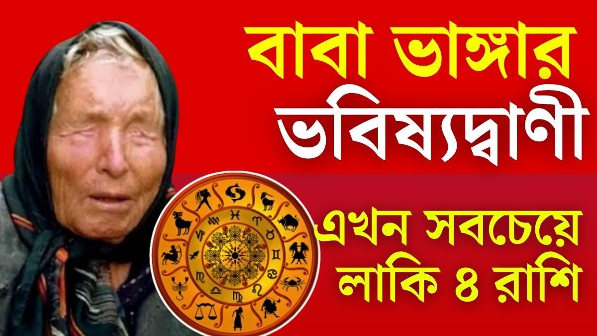 বাবা ভাঙ্গার ভবিষ্যদ্বাণীতে সবচেয়ে লাকি এই ৪টি রাশি, শীঘ্রই সৌভাগ্য, অর্থ ও সাফল্য