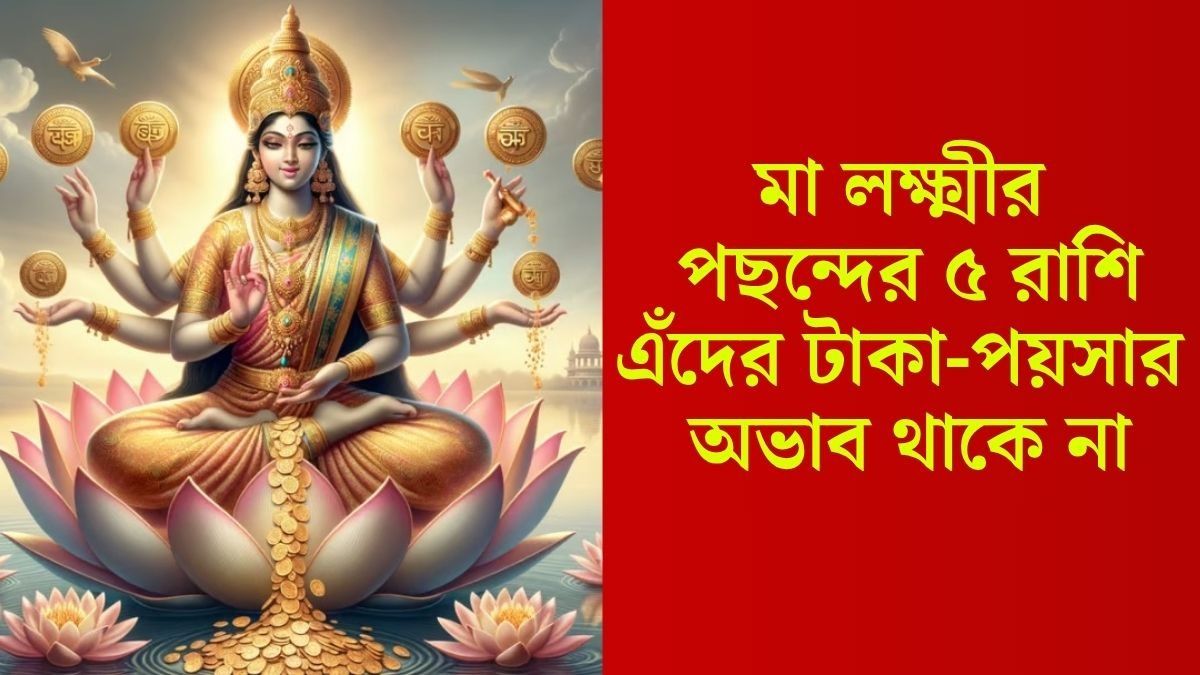 লক্ষ্মীপ্রিয় ৫ রাশির জীবনে শুধুই টাকা, অভাব এঁদের ছুঁতেও পারে না