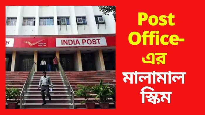 পোস্ট অফিস স্কিম