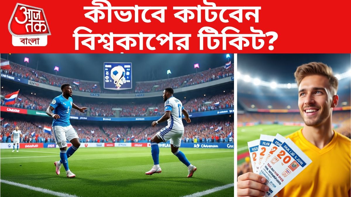 ২০২৬ বিশ্বকাপের টিকিটের দাম কত? কীভাবে কাটবেন?