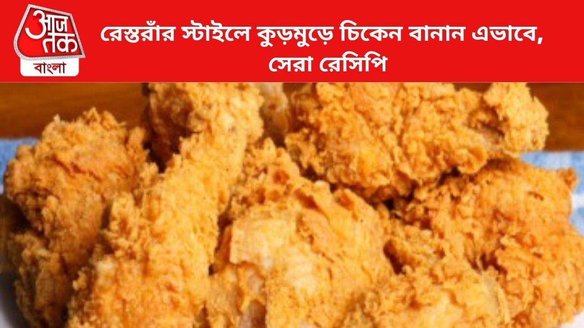রেস্তরাঁর স্টাইলে কুড়মুড়ে চিকেন বানান এভাবে, এটাই সেরা রেসিপি