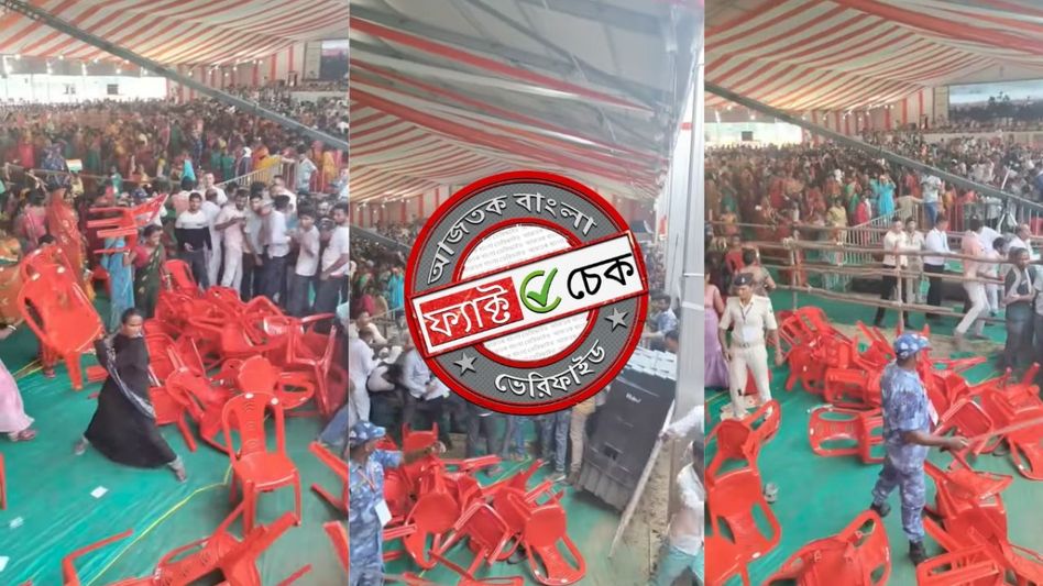 ফ্যাক্ট চেক: নরেন্দ্র মোদীর সভায় চেয়ার ভাঙচুরের ভিডিওটি পশ্চিমবঙ্গের নয়, বিহারের মোতিহারির ফ্যাক্ট চেক: নরেন্দ্র মোদীর সভায় চেয়ার ভাঙচুরের ভিডিওটি পশ্চিমবঙ্গের নয়, বিহারের মোতিহারির
