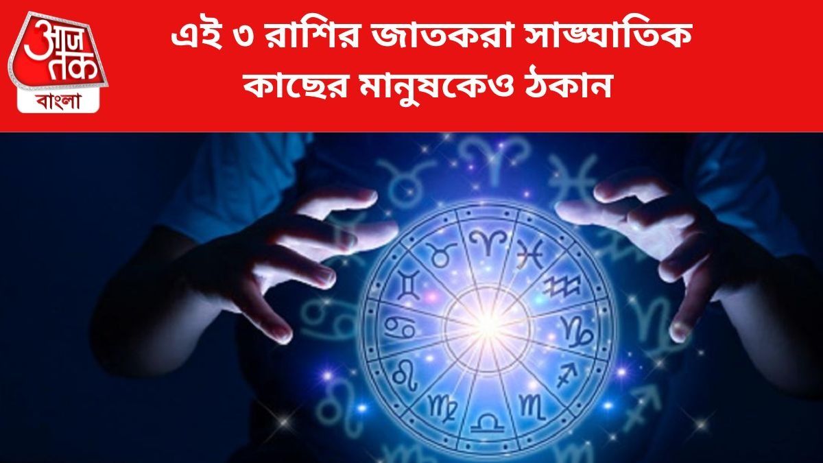 এই ৩ রাশি থেকে সাবধান।