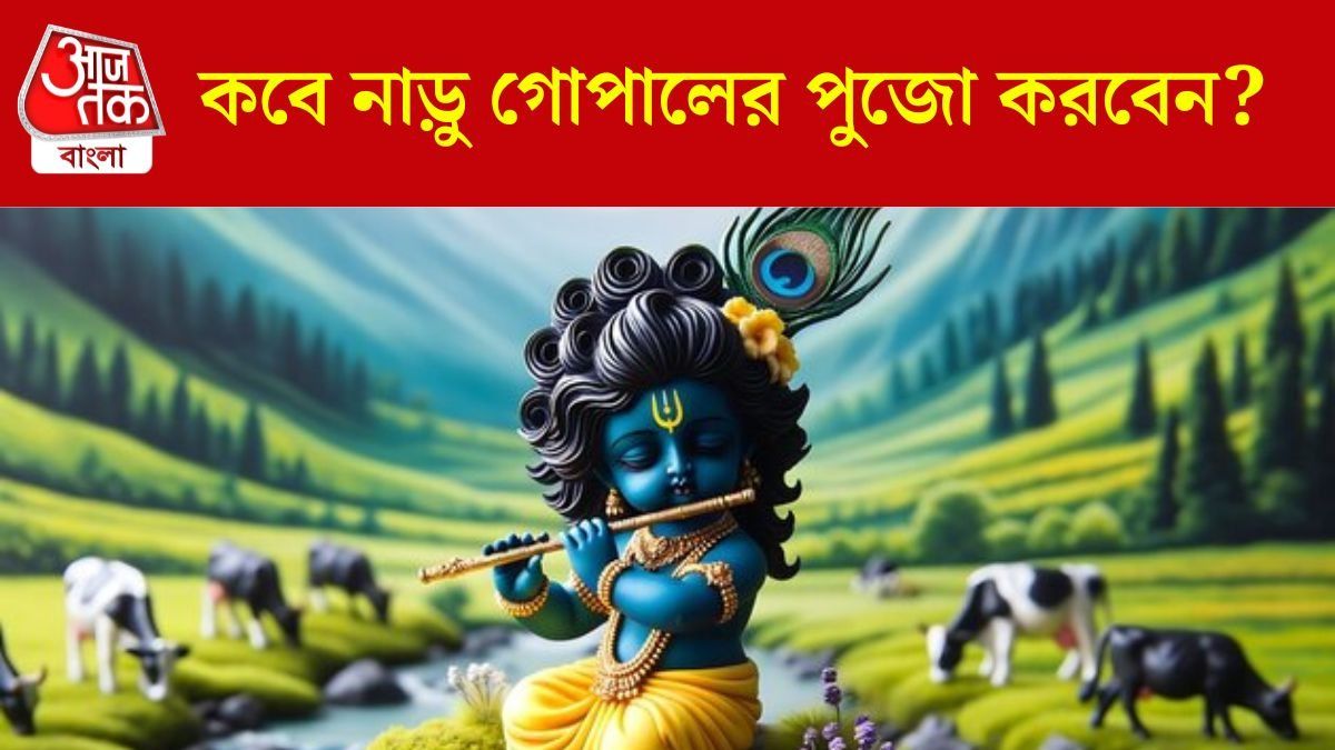 ১৫ না ১৬ অগাস্ট কবে জন্মাষ্টমী? নাড়ু গোপালের পুজোর শুভ মুহূর্ত জানুন