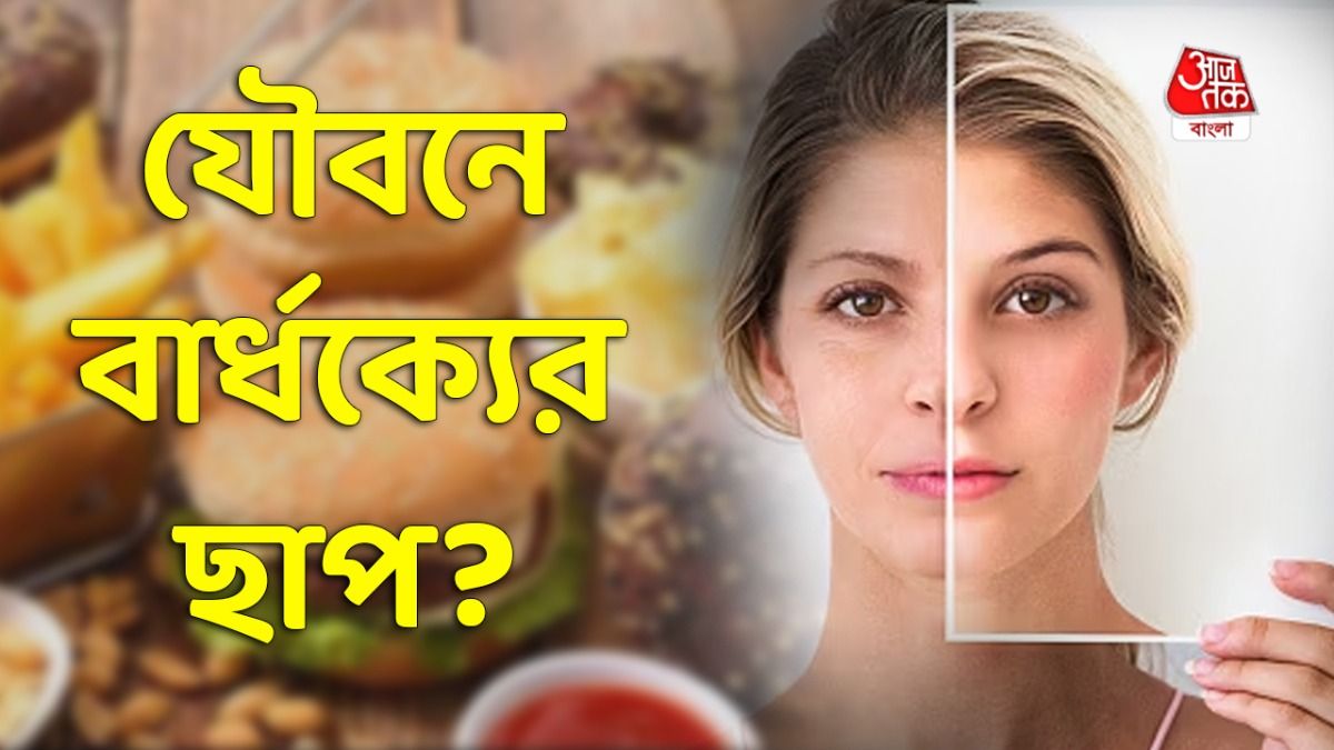 সময়ের আগেই বুড়ো হয়ে যাবেন, জীবন থেকে বাদ দিন এই খাবারগুলি