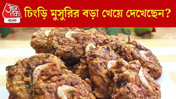 চিংড়ি মুসুরির বড়া