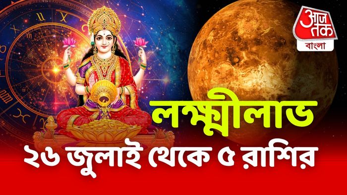 লক্ষ্মী রাশিফল
