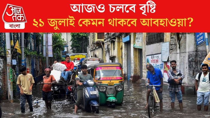 আজও চলবে বৃষ্টি