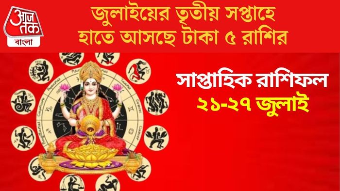 জুলাইয়ের তৃতীয় সপ্তাহে হাতে আসছে টাকা ৫ রাশির
