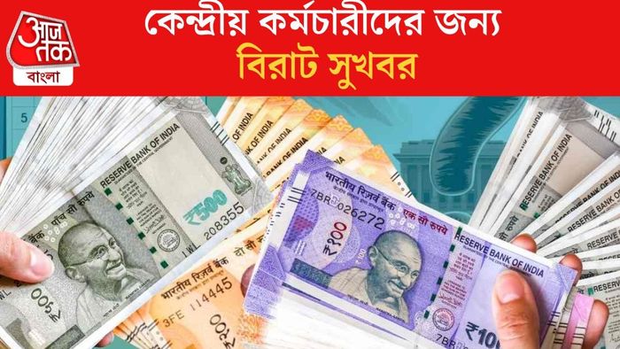 কেন্দ্রীয় কর্মচারীদের জন্য বিরাট সুখবর