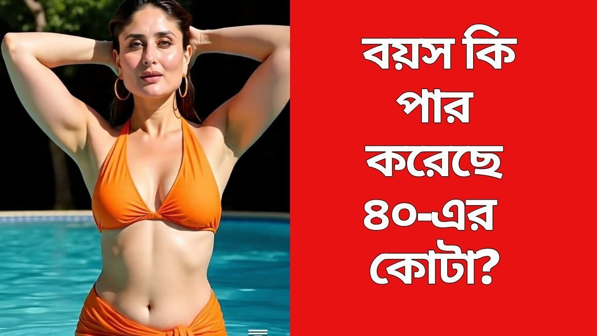বয়স কি পার করেছে ৪০-এর কোটা?