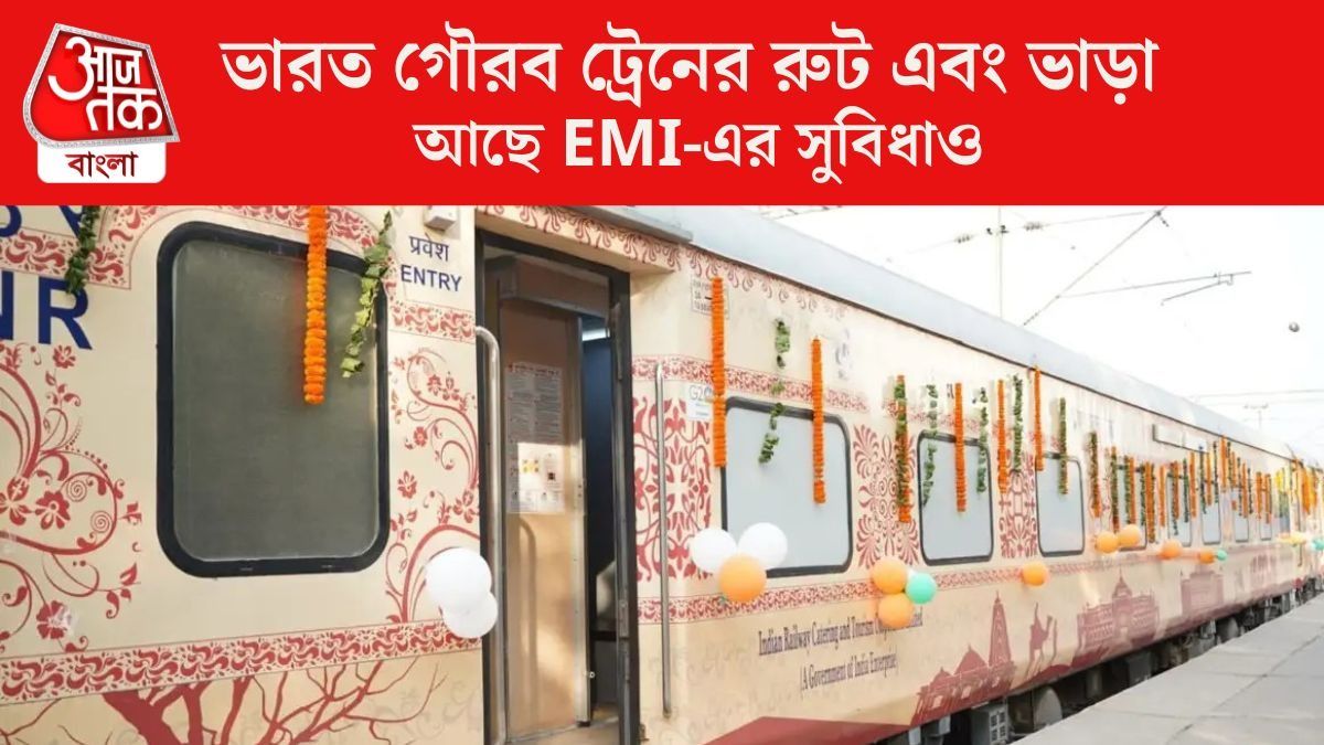 ভারত গৌরব ট্রেনের রুট এবং ভাড়া 