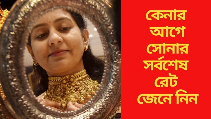 কেনার আগে সোনার সর্বশেষ রেট জেনে নিন