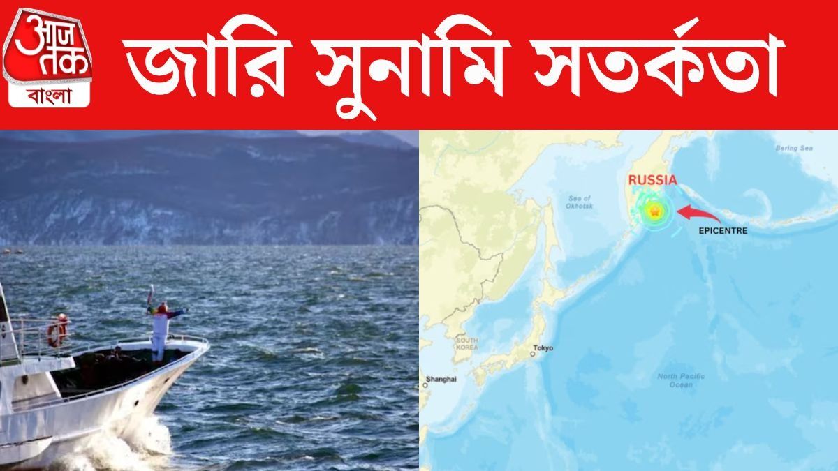 ঘণ্টায় ৫ বার ভূমিকম্প, রাশিয়া ও হাওয়াইয়ে সুনামি সতর্কতা জারি।