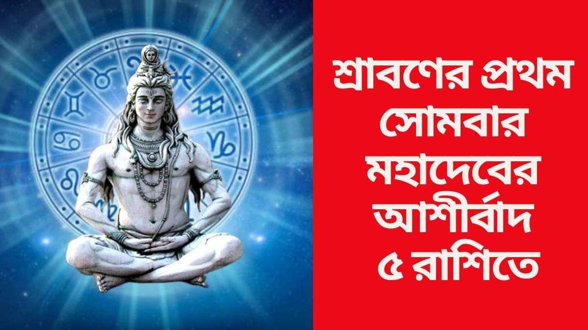 শ্রাবণের প্রথম সোমবার মহাদেবের আশীর্বাদ ৫ রাশিতে