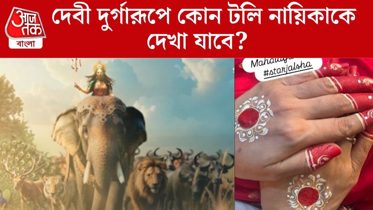 দেবী দুর্গারূপে দেখা যাবে কোন টলি নায়িকাকে?