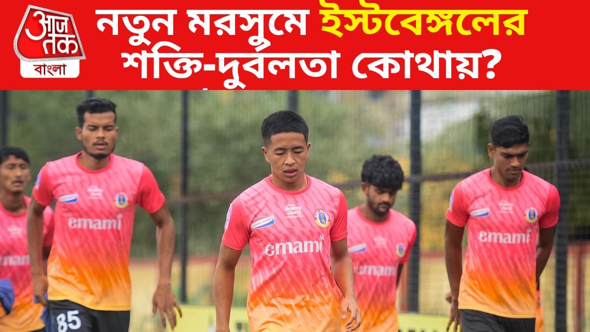 দল মোটামুটি তৈরি, এ মরসুমে ইস্টবেঙ্গলের শক্তি-দুর্বলতা কোথায়?
