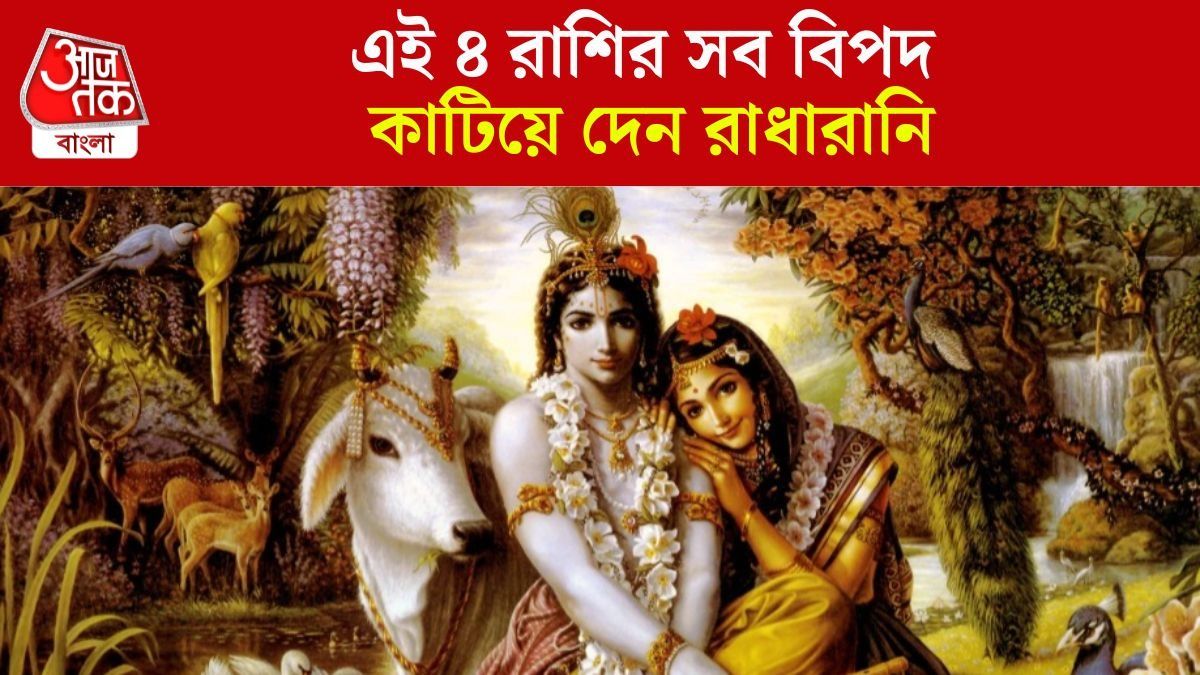 রাধার প্রিয় রাশি কারা?