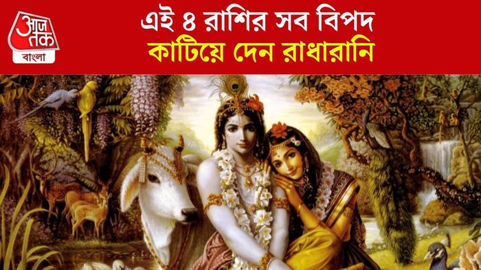রাধার প্রিয় রাশি কারা?