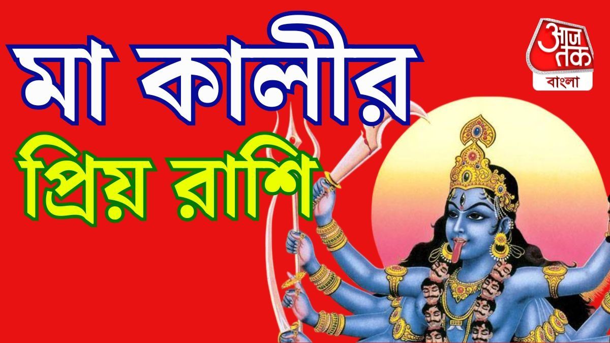 কিছু রাশি আছে, যাঁদের প্রতি মা কালীর বিশেষ কৃপা থাকে। 