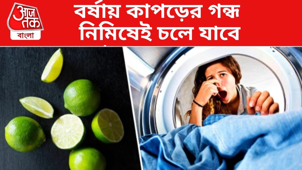 বর্ষায় জামাকাপড়ে গন্ধ