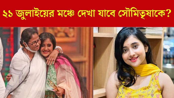 ২১ জুলাই মঞ্চে দেখা যাবে সৌমিতৃষাকে?